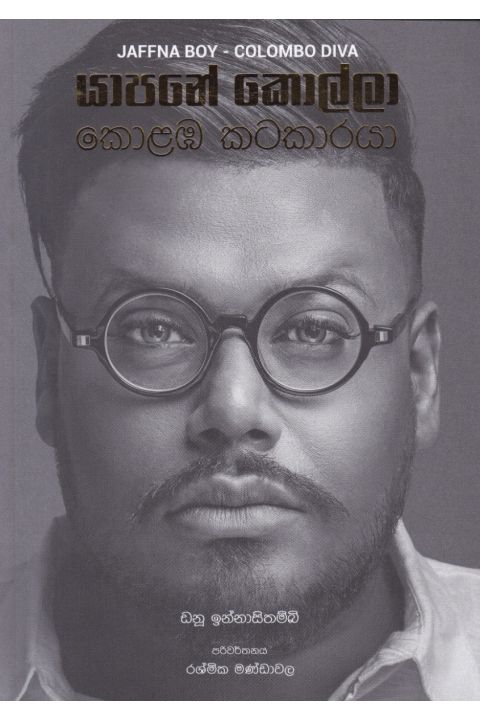 යාපනේ කොල්ලා කොළඹ කටකාරයා
