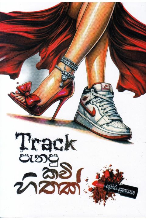 Track පැනපු කවි හිතක් කාව්ය සංග්රහය