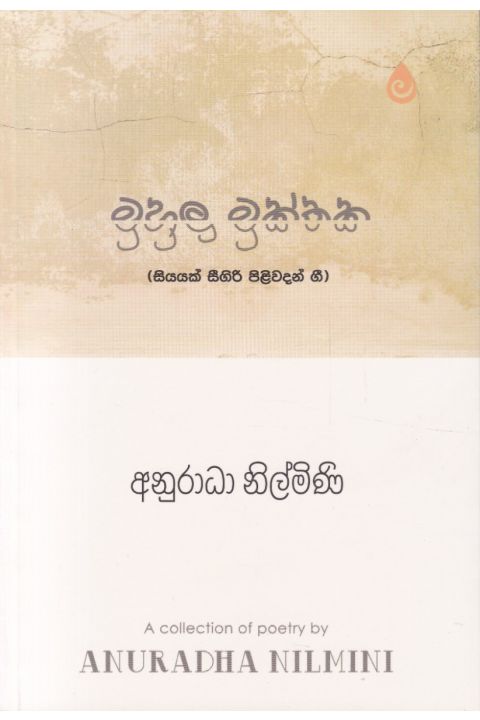 මුහුලු මුක්තක