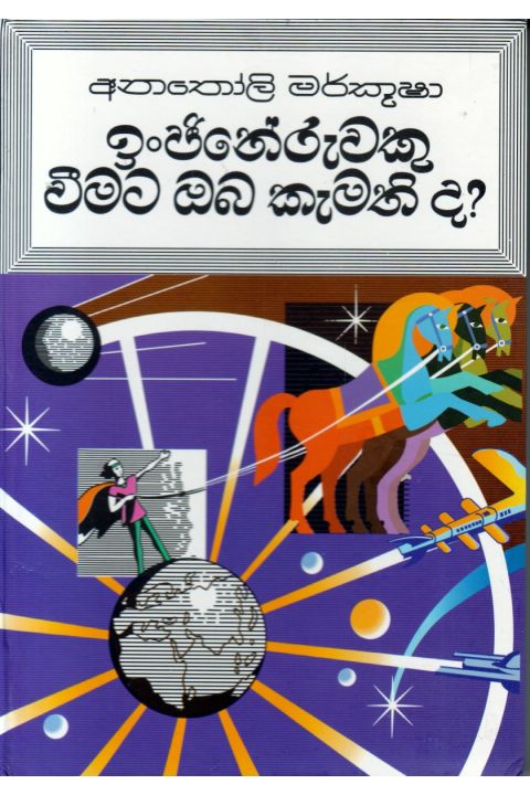 ඉංජිනේරුවකු වීමට ඔබ කැමති ද
