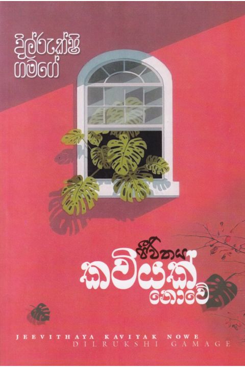 ජීවිතය කවියක් නොවේ
