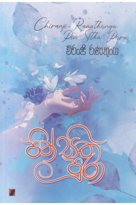 පින් සිත පුරා