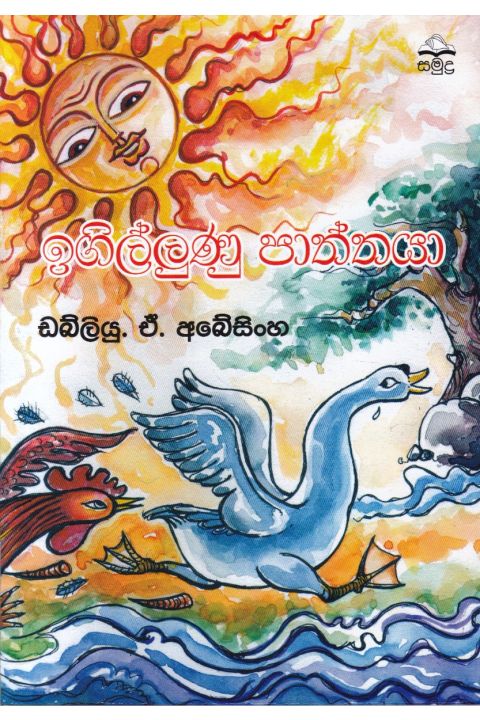 ඉගිල්ලුණු පාත්තයා