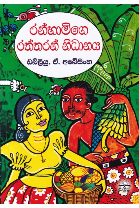 රන්හාමිගෙ රත්තරන් නිධානය