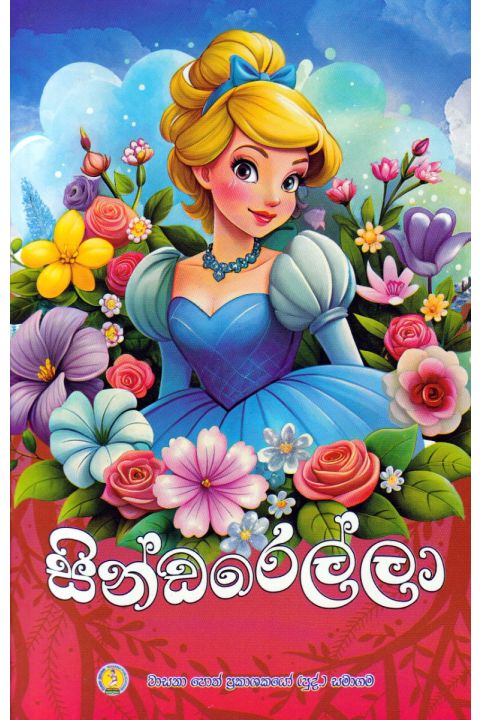 සින්ඩරෙල්ලා