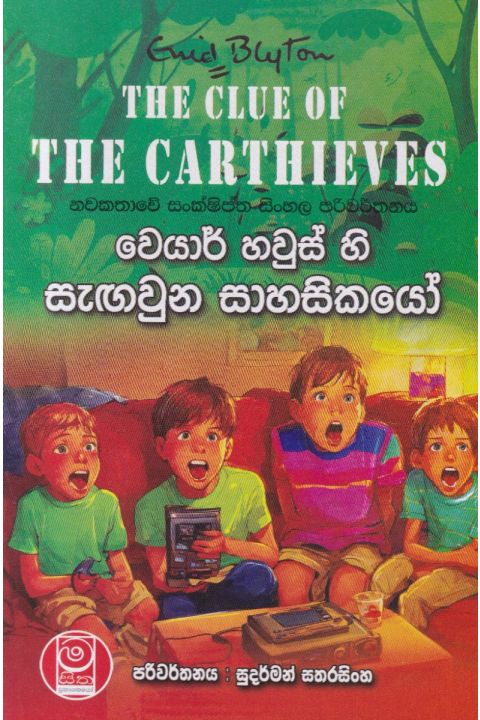 වෙයාර් හවුස් හි සැඟවුන සාහසිකයෝ