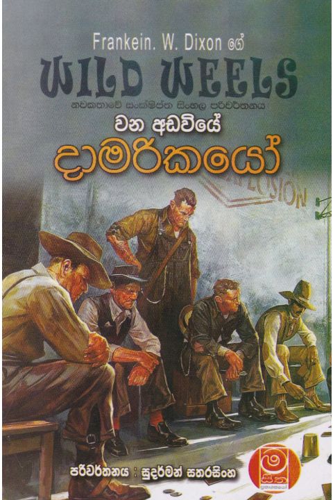 වන අඩවියේ දාමරිකයෝ