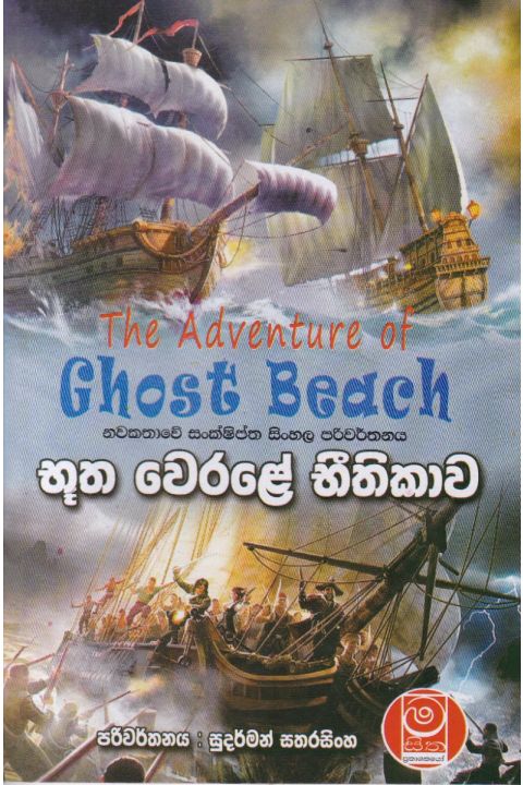 භූත වෙරළේ භීතිකාව