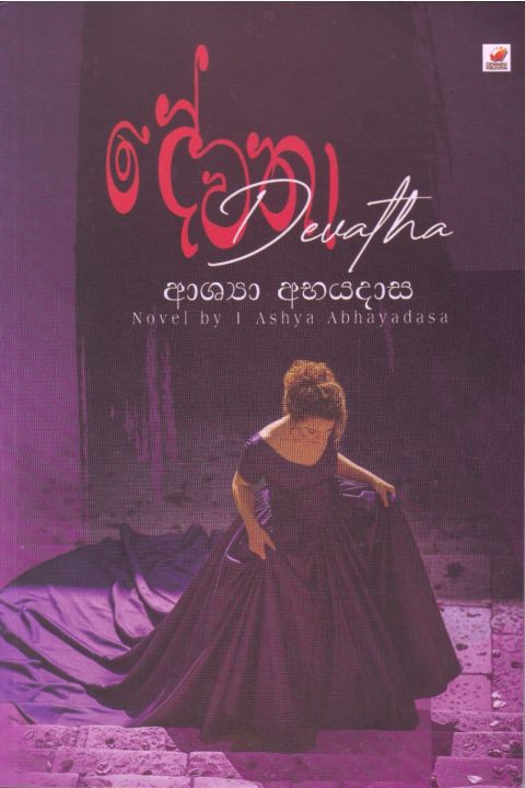 දේවතා