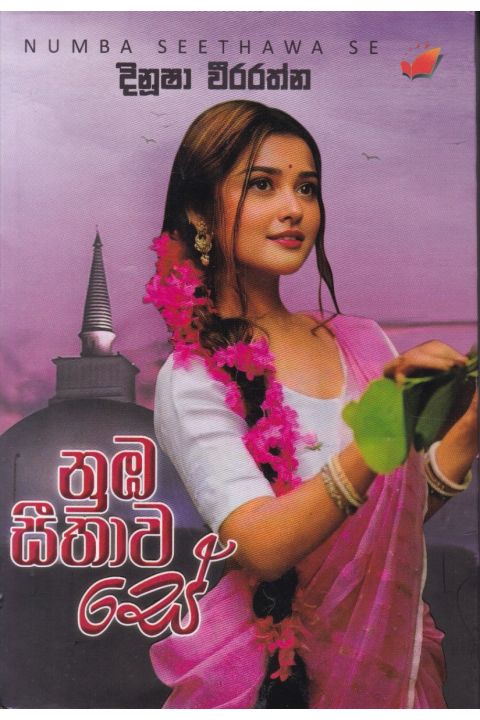 නුඹ සීතාව සේ