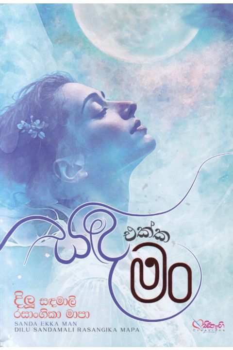 සඳ එක්ක මං