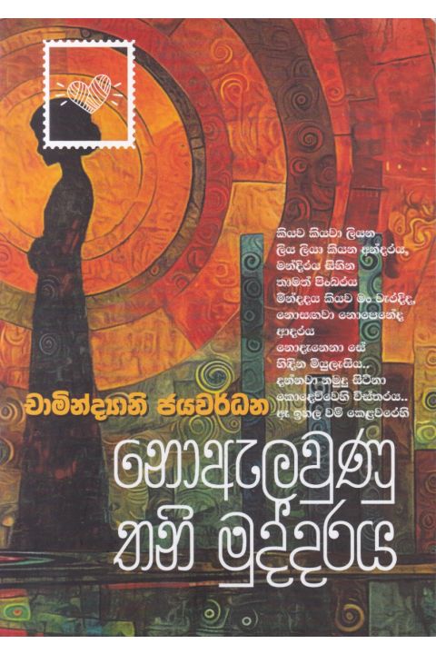 නොඇලවුණු තනි මුද්දරය