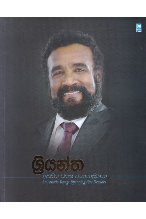 ශ්රියන්ත අඩසිය වසක රංගයාත්රිකයා