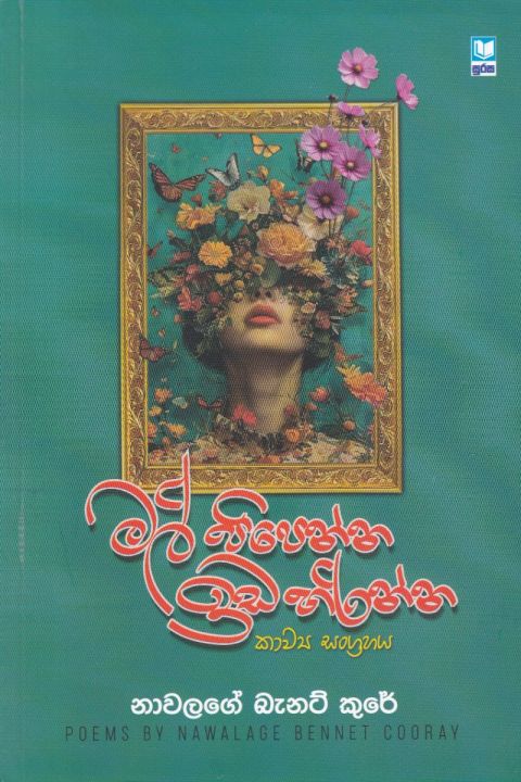 මල් පිපෙන්න ඉඩ හරින්න කාව්ය සංග්රහය