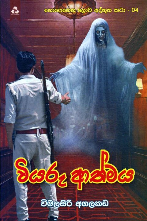 නොපෙනෙන ලොව අද්භූත කතා 04 වියරු ආත්මය