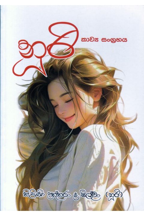 නූරි කාව්ය සංග්රහය