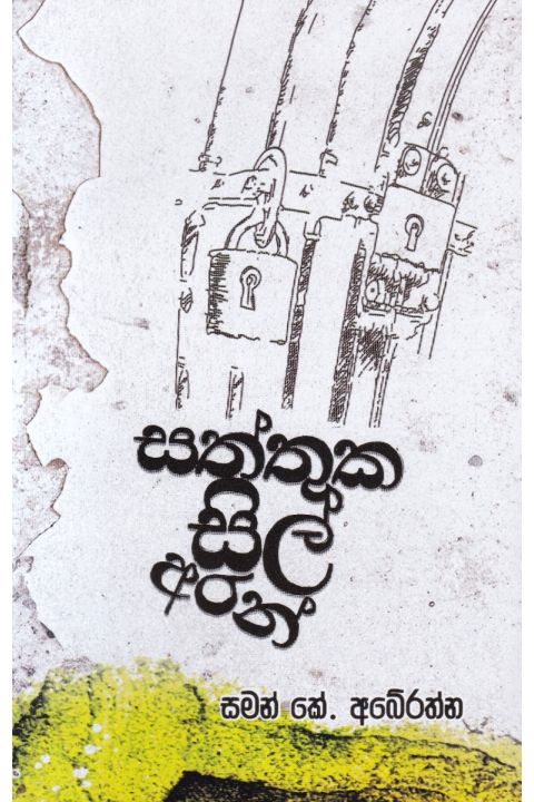 සත්තුක සිල් අරන්