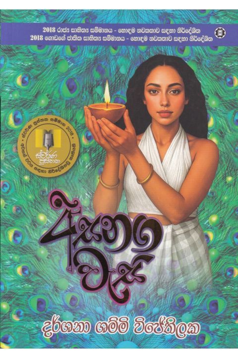 අසනග වැසි