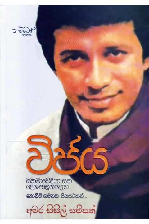 විජය සිනමාවේදියා සහ දේශපාලනඥයා නොනිමි ගමනක පියසටහන්