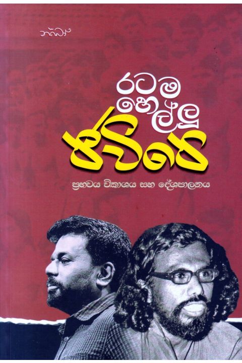 රටම හෙල්ලූ ජවිපෙ