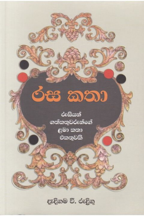 රස කතා එම් ඩී ගුණසේන