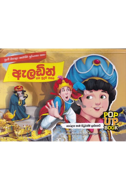 Pop Up Book ඇලඩින් සහ පුදුම පහන