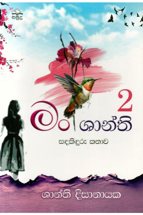 මං ශාන්ති 2 සඳකිඳුරු කතාව