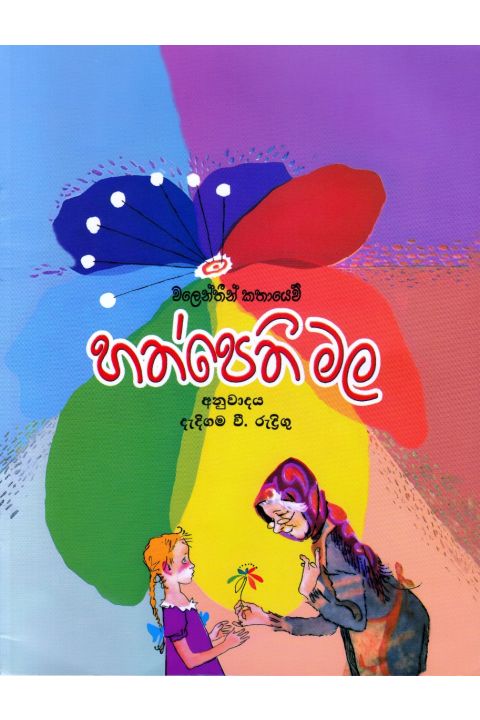 හත්පෙති මල එම් ඩී ගුණසේන
