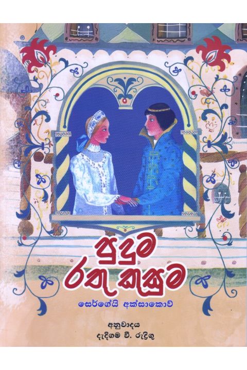 පුදුම රතු කුසුම