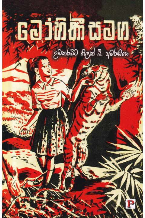 මෝහිණී සමග