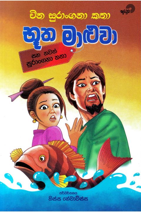 භූත මාළුවා සහ වෙනත් කතා