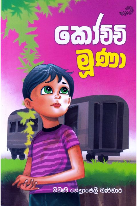 කෝච්චි මුණා