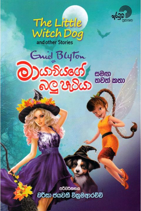 මායාවියගේ බලු පැටියා සමඟ තවත් කතා