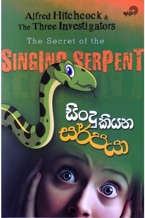 සිංදු කියන සර්පයා