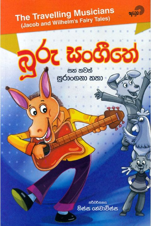 බූරු සංගීතේ සහ තවත් සුරංගනා කතා