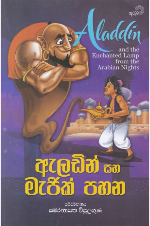 ඇලඩින් සහ මැජික් පහන