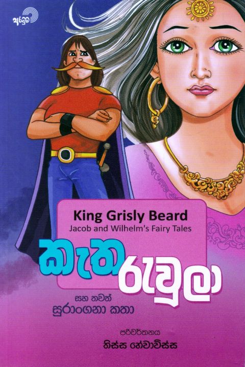 කැත රැවුලා