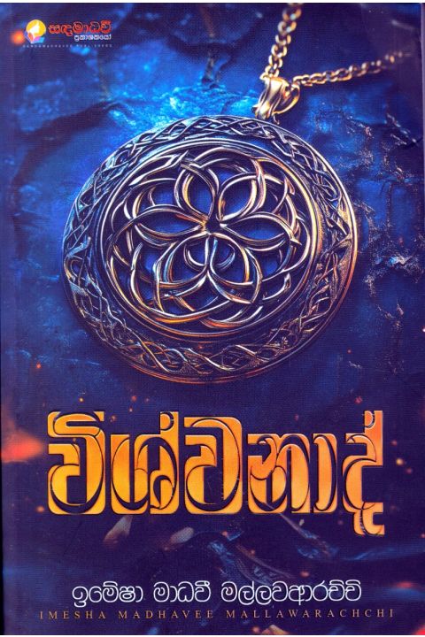 විශ්වනාද්