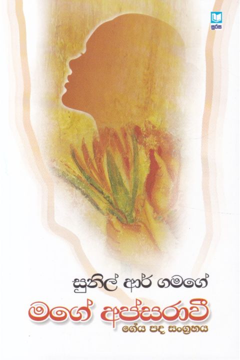 මගේ අපස්රාවී
