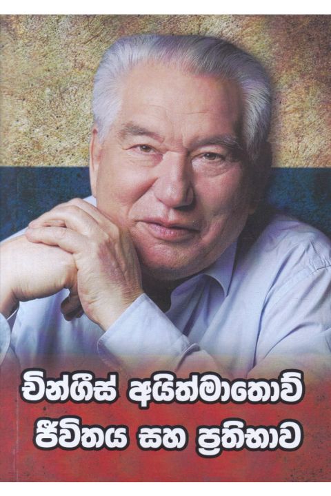 චින්ගීස් අයිත්මාතොව් ජීවිතය සහ ප්රතිමාව
