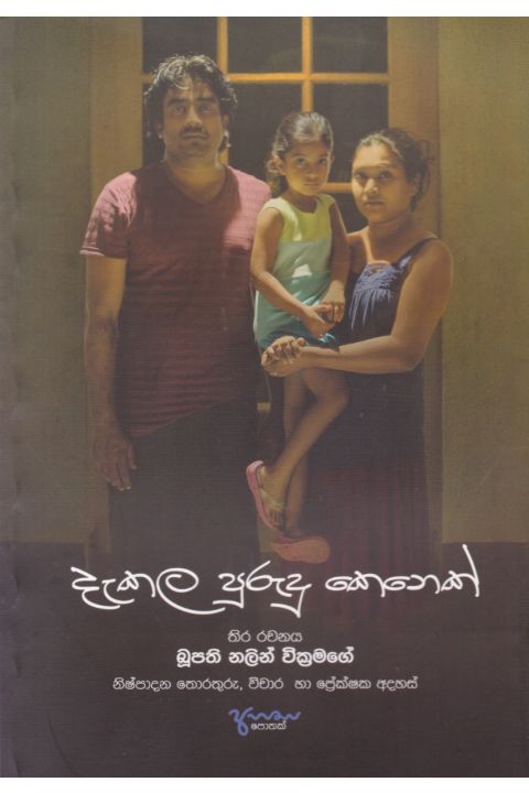 දැකල පුරුදු කෙනෙක්