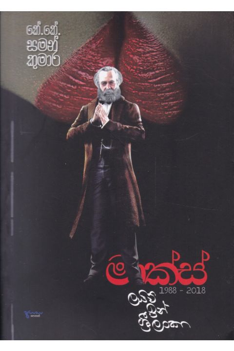 මාක්ස් ලයිව් ඉන් ශ්රී ලංකා