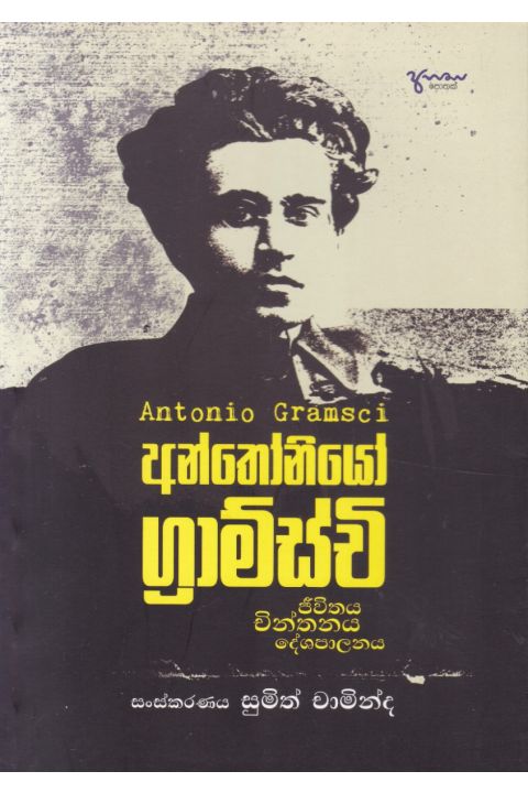 අන්තෝනියෝ ග්රාම්ස්චි ජීවිතය චින්තනය දේශපාලනය