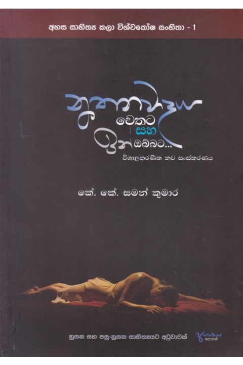 නූතනවාදය වෙතට සහ ඉන් ඔබ්බට