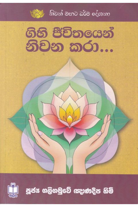 ගිහි ජීවිතයෙන් නිවන කරා