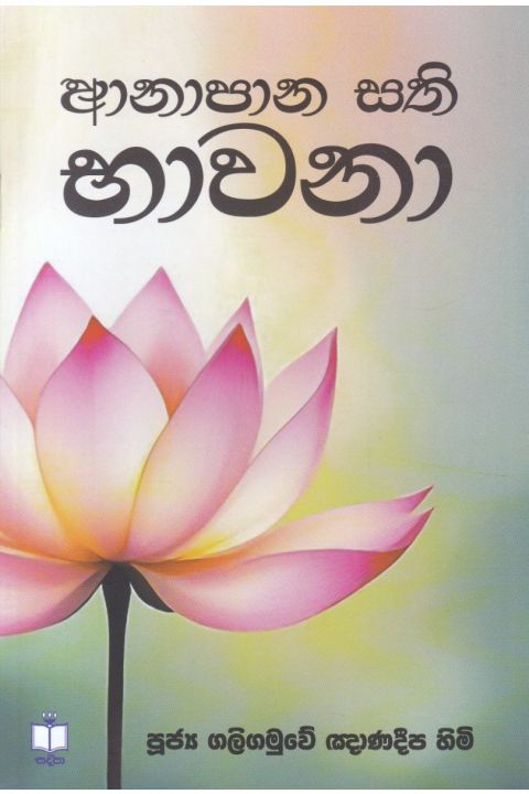 ආනාපාන සති භාවනා