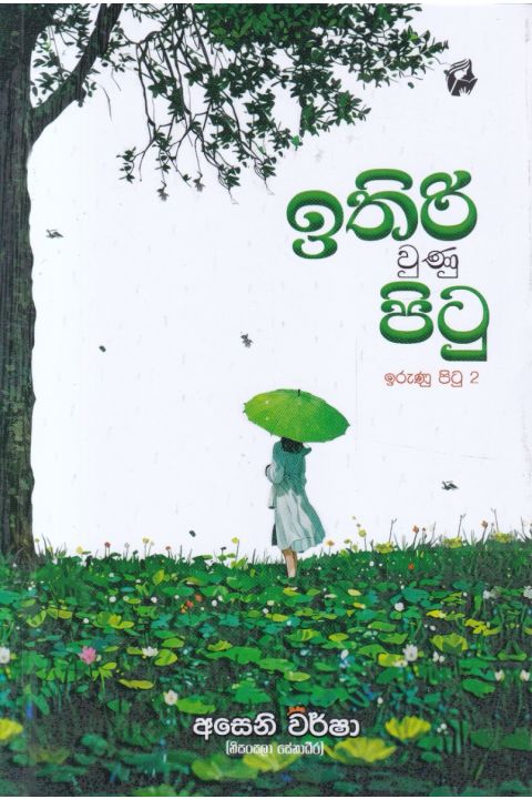 ඉරුණු පිටු 2 ඉතිරි වුණු පිටු