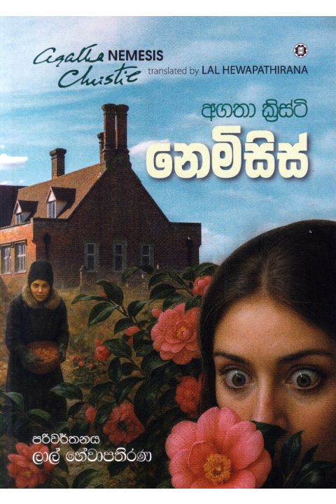 නෙමිසිස්