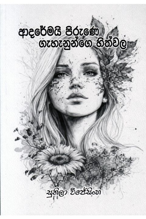 ආදරේමයි පිරුණෙ ගැහැනුන්ගෙ හිත්වල කාව්ය සංග්රහය