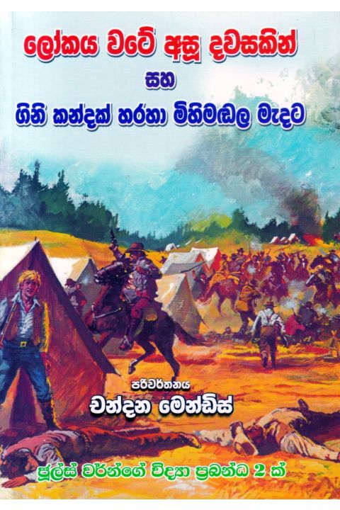 ලෝකය වටේ අසූ දවසකින් ගිනිකන්දක් හරහා මිහිමඬල මැදට